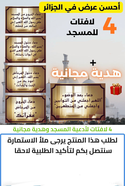 4 لافتات لأدعية المسجد وهدية مجانية