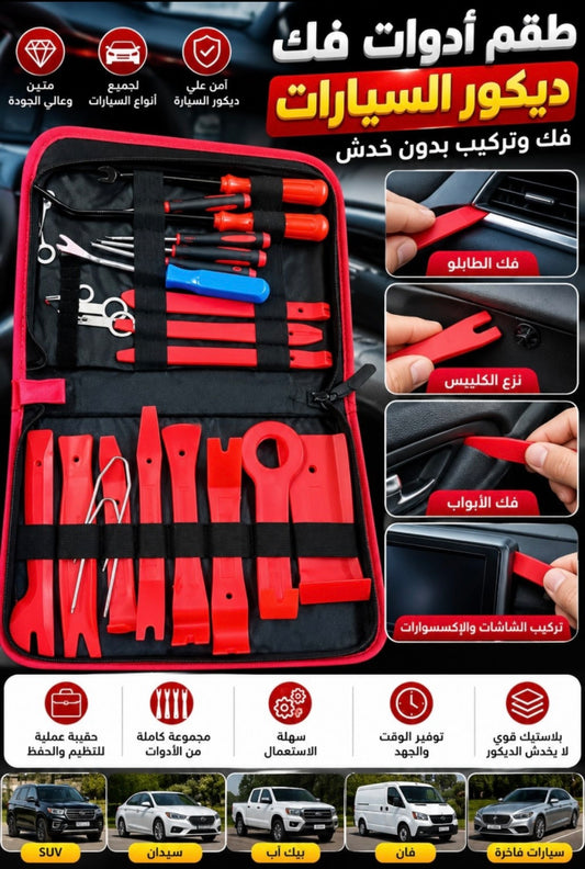 طقم أدوات فك
ديكور السيارات 19in 1