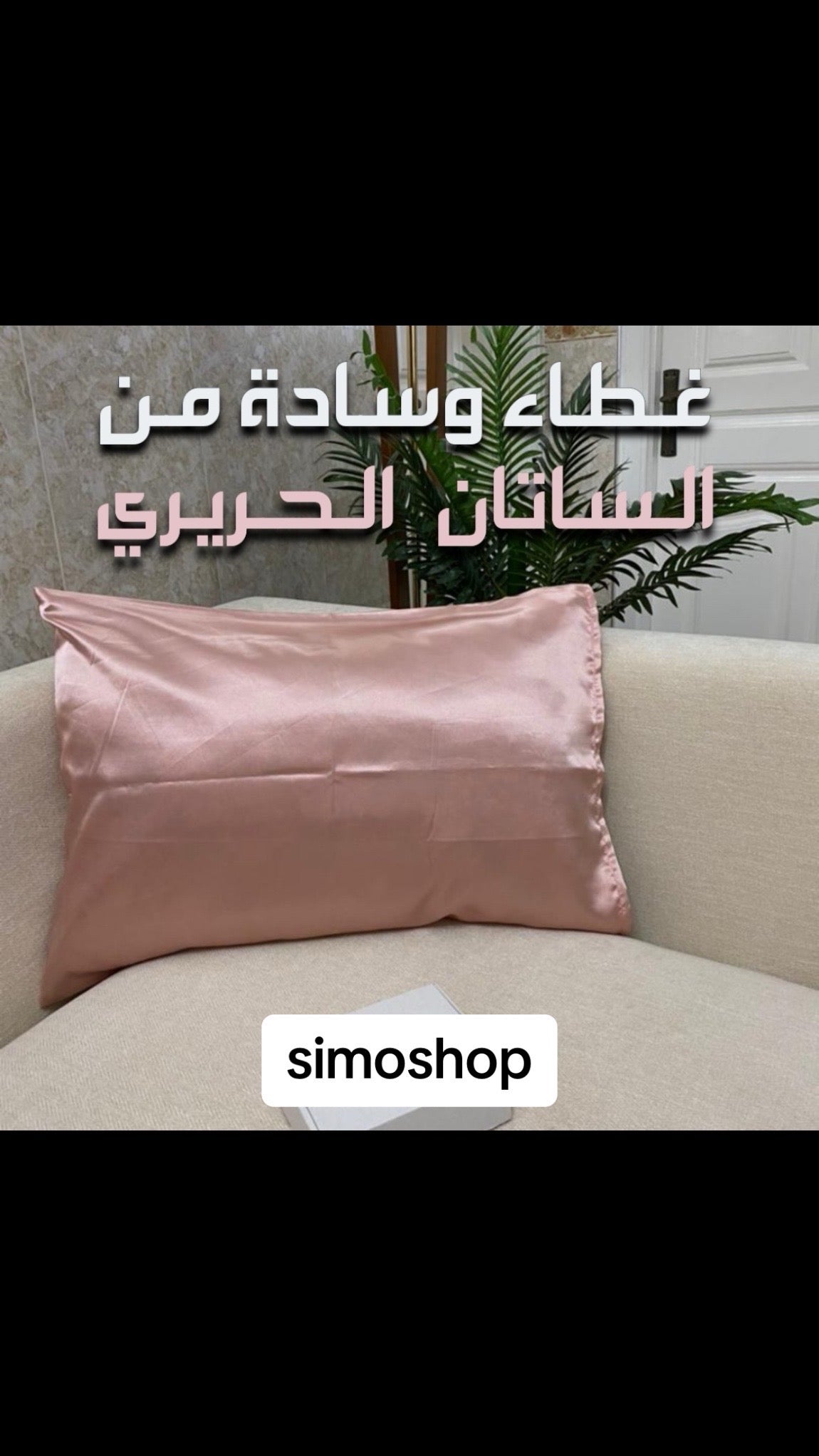 غطاء المخدة من الساتان ذو الملمس  قياس غطاء المخدة ( 70x50 cm )الحريري